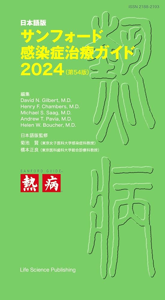 日本語版サンフォード感染症治療ガイド2024 (第54版) | David N