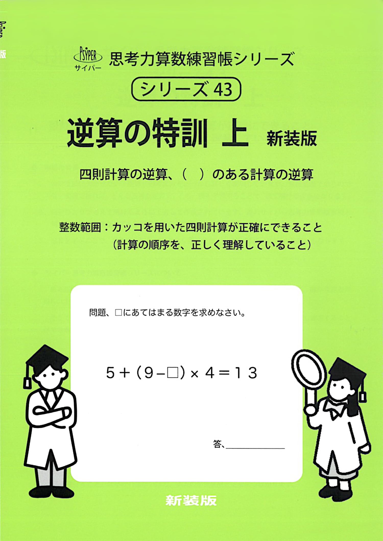 逆算の特訓 上 新装版 (サイパー思考力算数練習帳シリーズ43) | 水島醉