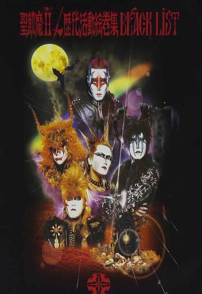 Amazon.co.jp: 歴代活動絵巻集 BLACK LIST [DVD] : 聖飢魔II, 聖飢魔II