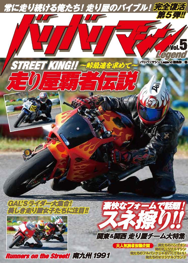 バリバリマシン Legend vol.5 | バリバリマシンLegend編集部 |本