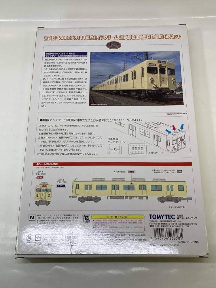 Amazon | トミーテック 鉄道コレクション 東武鉄道 8000系 8111編成