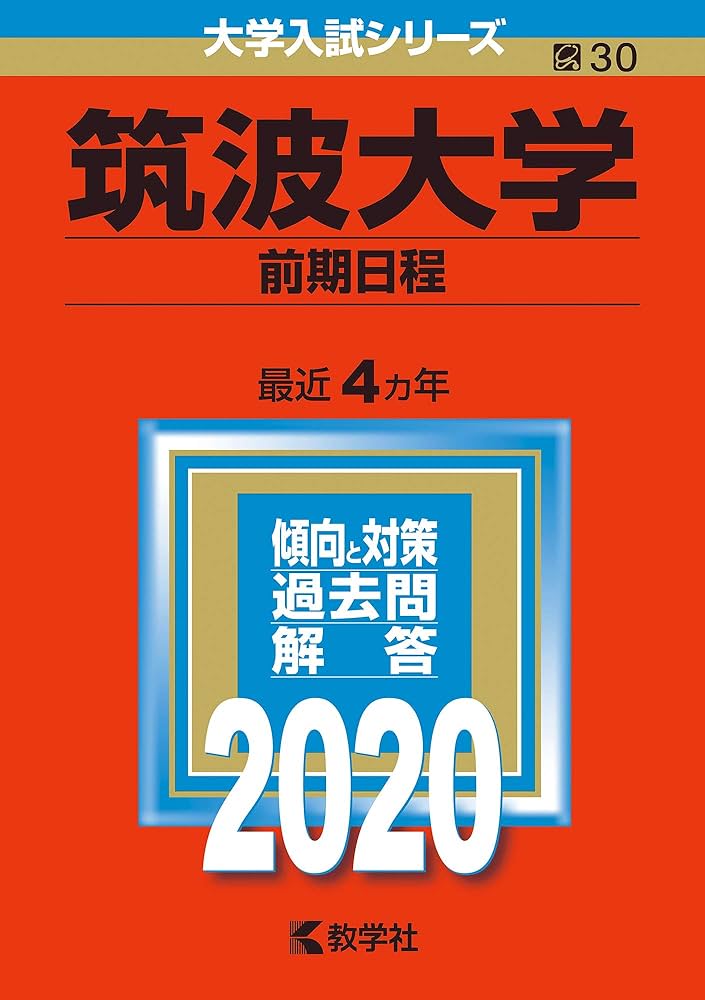 筑波大学（前期日程） (2020年版大学入試シリーズ) | 教学社編集部 |本