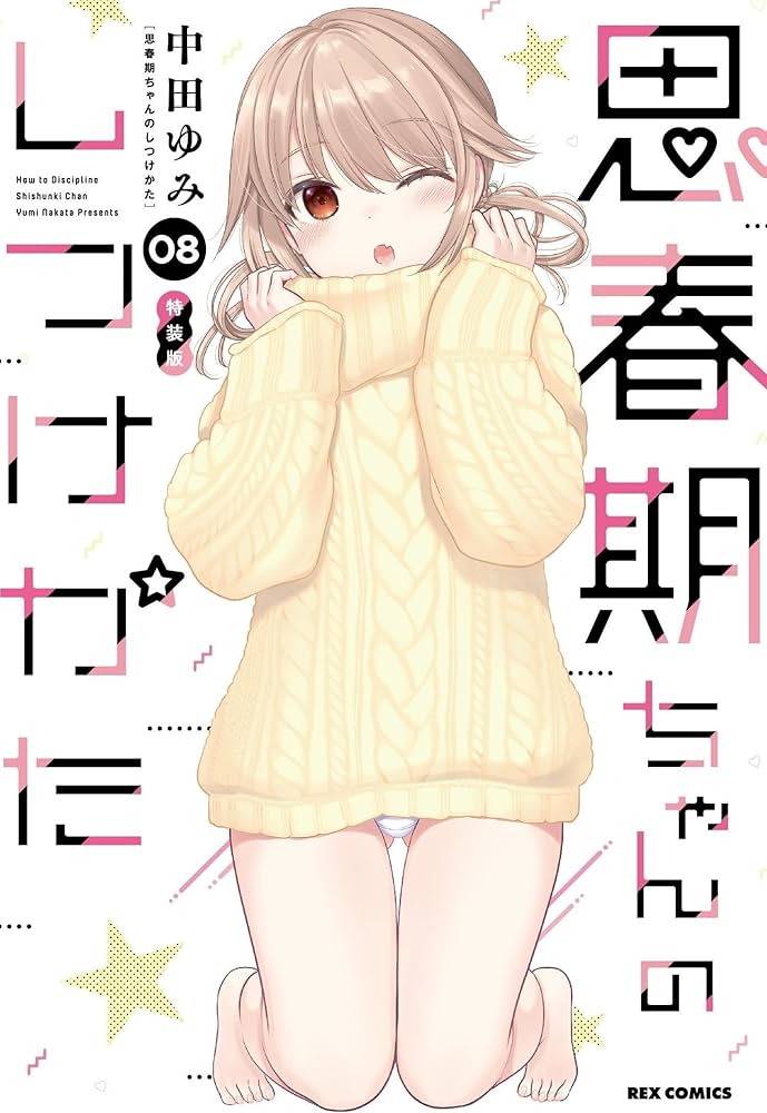 Amazon.co.jp: 思春期ちゃんのしつけかた (8) 特装版 (REXコミックス