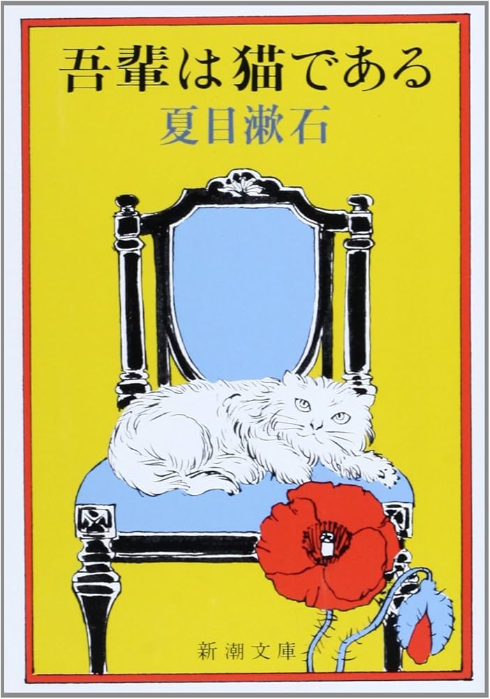 吾輩は猫である (新潮文庫) | 漱石, 夏目 |本 | 通販 | Amazon