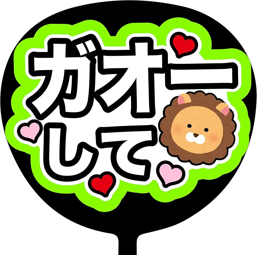 Amazon.co.jp: コンサートうちわ「 ガオーして 」蛍光紙グリーン