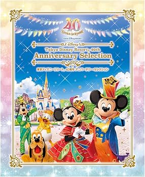 Amazon.co.jp: 東京ディズニーリゾート 40周年 アニバーサリー