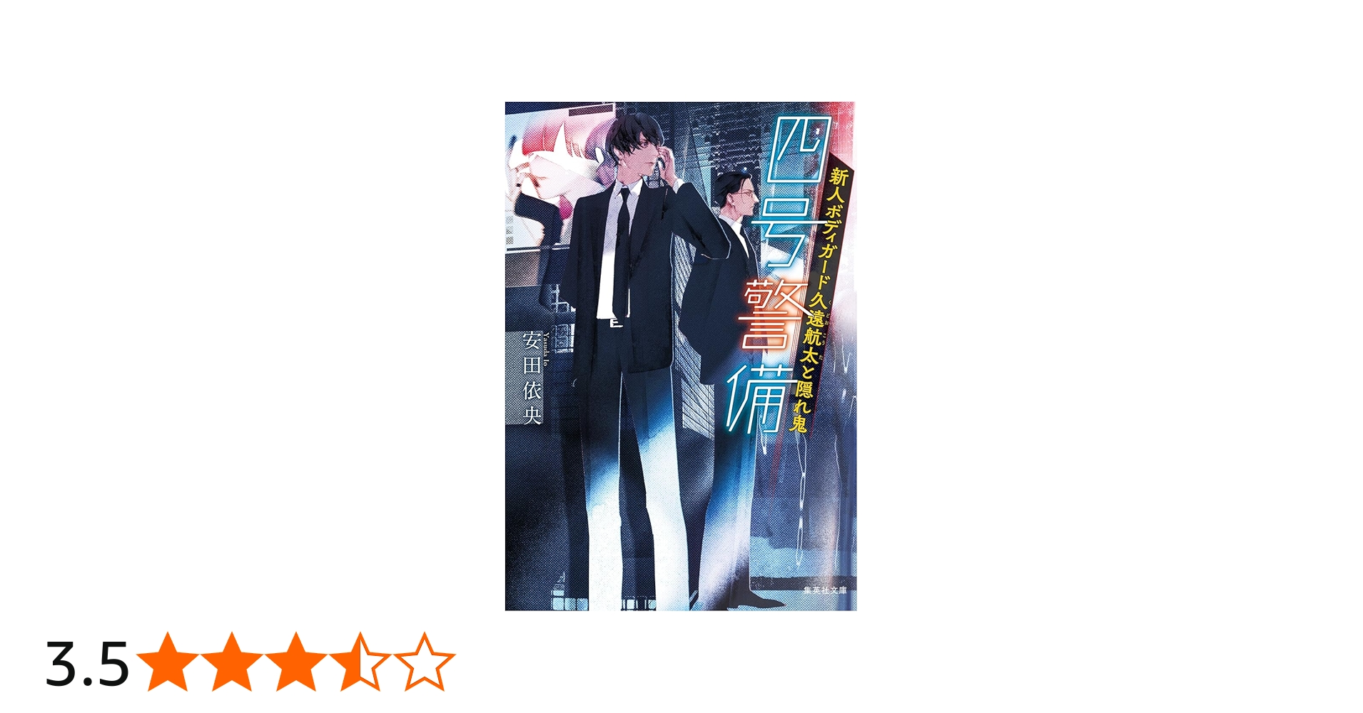 四号警備 新人ボディガード久遠航太と隠れ鬼 (集英社文庫) | 安田 依央