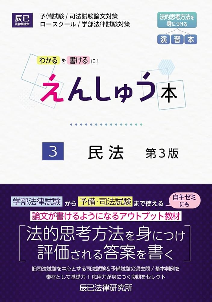えんしゅう本 3民法 第3版 | 辰已法律研究所 |本 | 通販 | Amazon