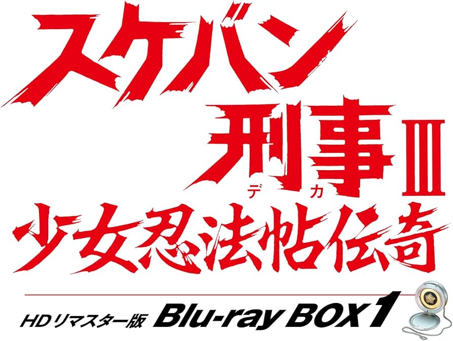 Amazon.co.jp: スケバン刑事Ⅲ 少女忍法帖伝奇 HDリマスター版 Blu-ray