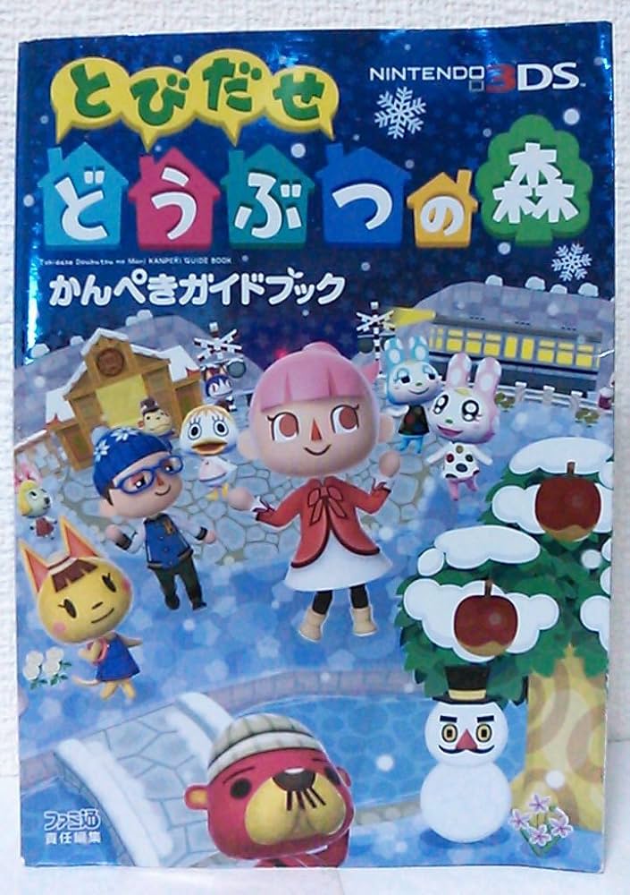 Amazon.co.jp: とびだせ どうぶつの森 かんぺきガイドブック (ファミ通