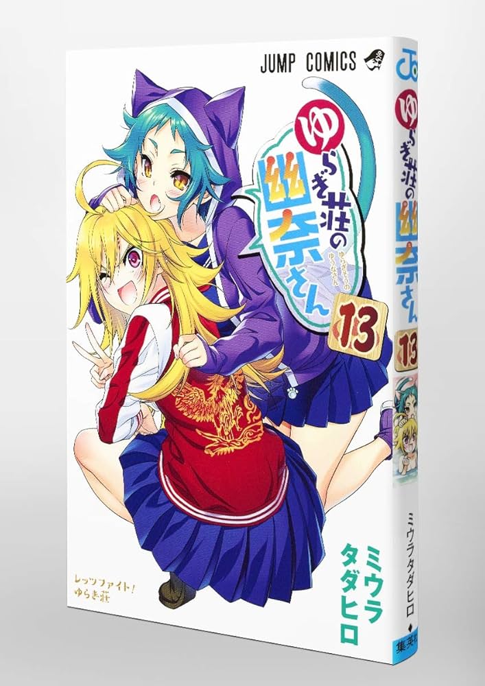 ゆらぎ荘の幽奈さん 13 (ジャンプコミックス) | ミウラ タダヒロ |本