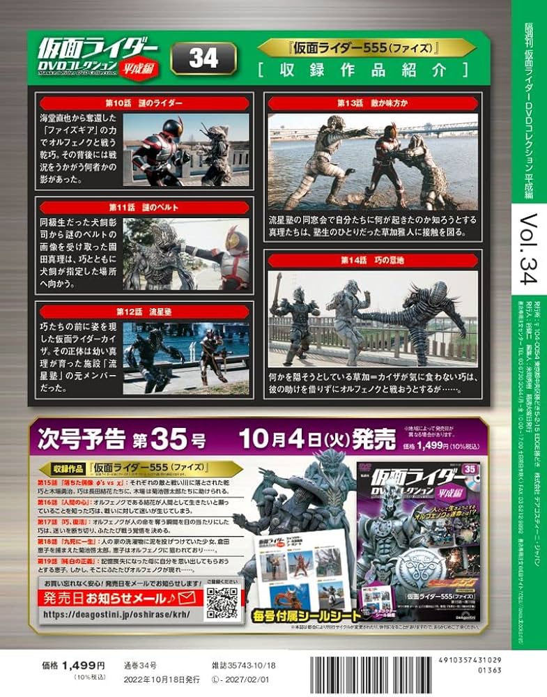 仮面ライダーDVDコレクション平成編 34号 (仮面ライダー555 第10話～第