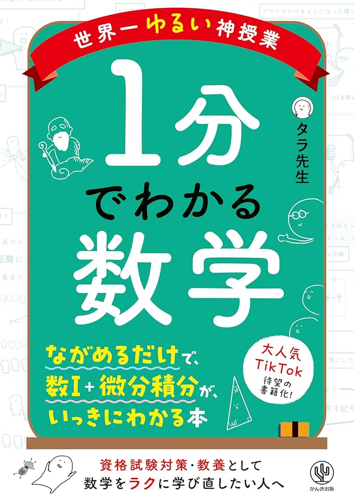 世界一ゆるい神授業 1分でわかる数学 | タラ先生 |本 | 通販 | Amazon
