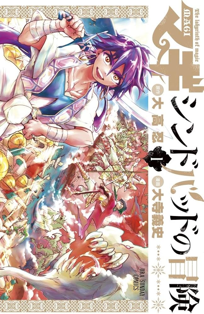 Amazon.co.jp: マギ シンドバッドの冒険 (1) (裏少年サンデー