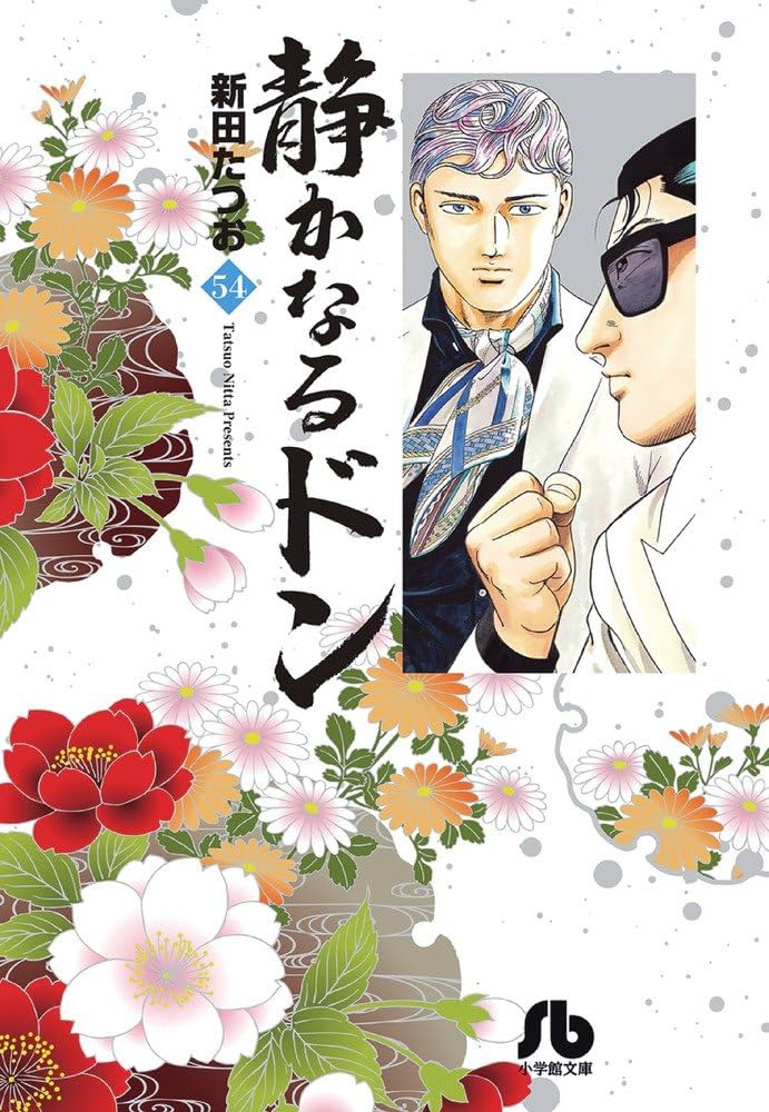 静かなるドン (54) (小学館文庫 にC 54) | 新田 たつお |本 | 通販