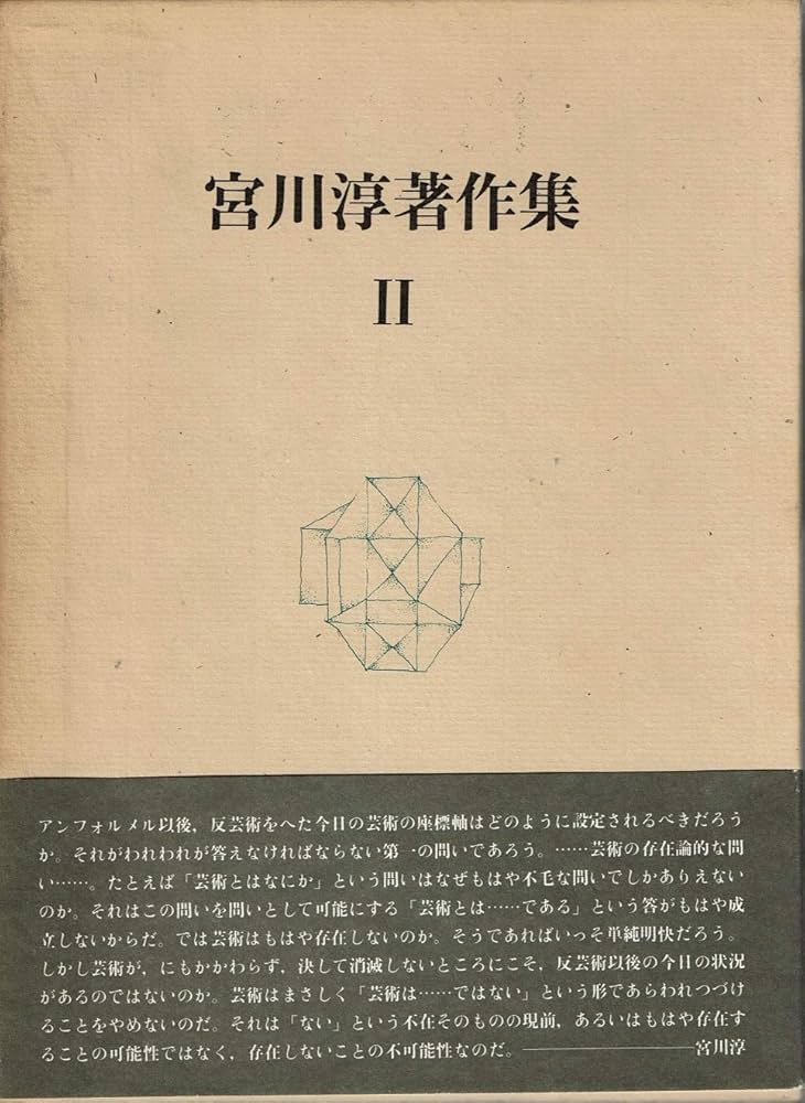 宮川淳著作集〈2〉 (1980年) |本 | 通販 | Amazon