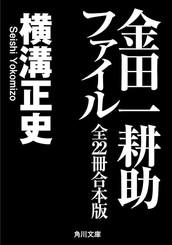 Amazon.co.jp: 金田一耕助ファイル 全22冊合本版 (角川文庫) 電子