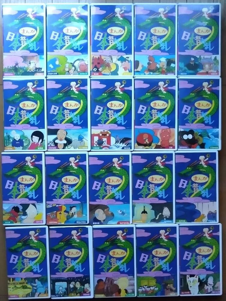 Amazon.co.jp: まんが日本昔ばなし 第一集、第二集 VHS 全20巻 発売元