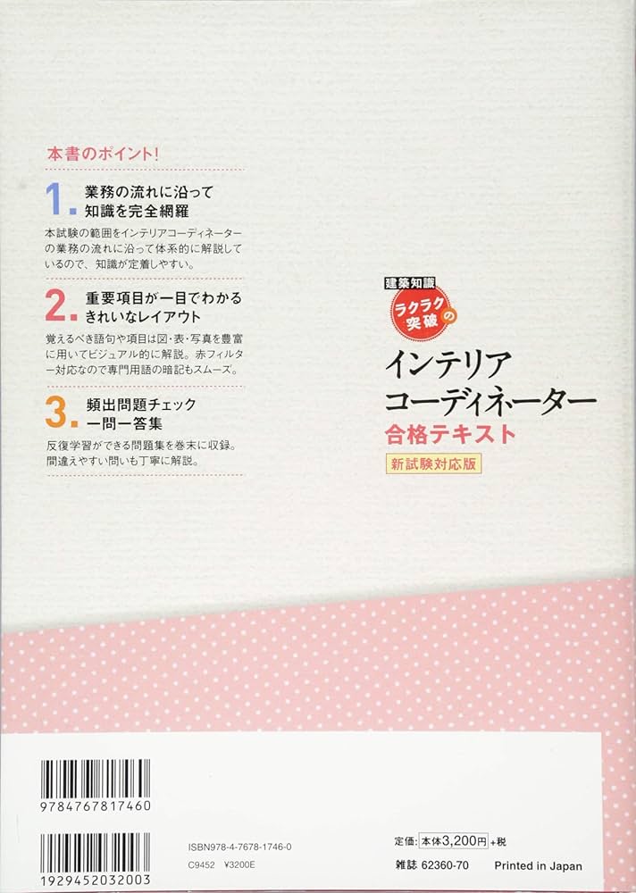 ラクラク突破のインテリアコーディネーター合格テキスト 新試験対応版