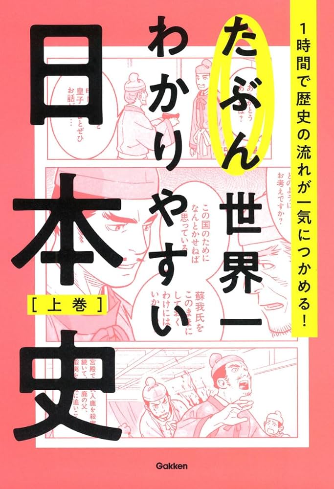 たぶん世界一わかりやすい日本史 上巻 | Gakken |本 | 通販 | Amazon