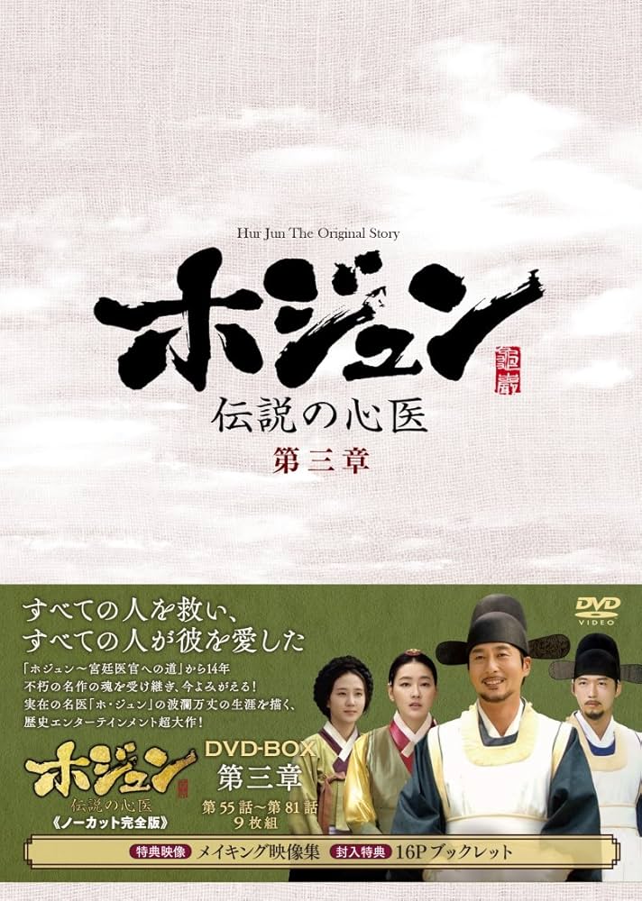 Amazon.co.jp: ホジュン~伝説の心医~(ノーカット完全版) DVD-BOX 第三