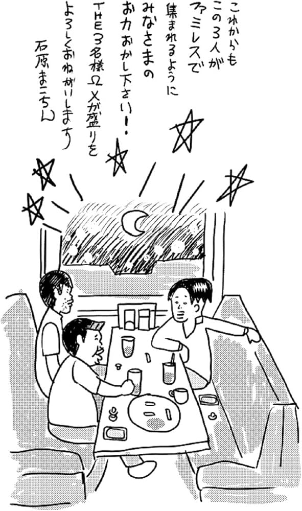 Amazon.co.jp: THE3名様Ω メガ盛り : 石原まこちん: 本