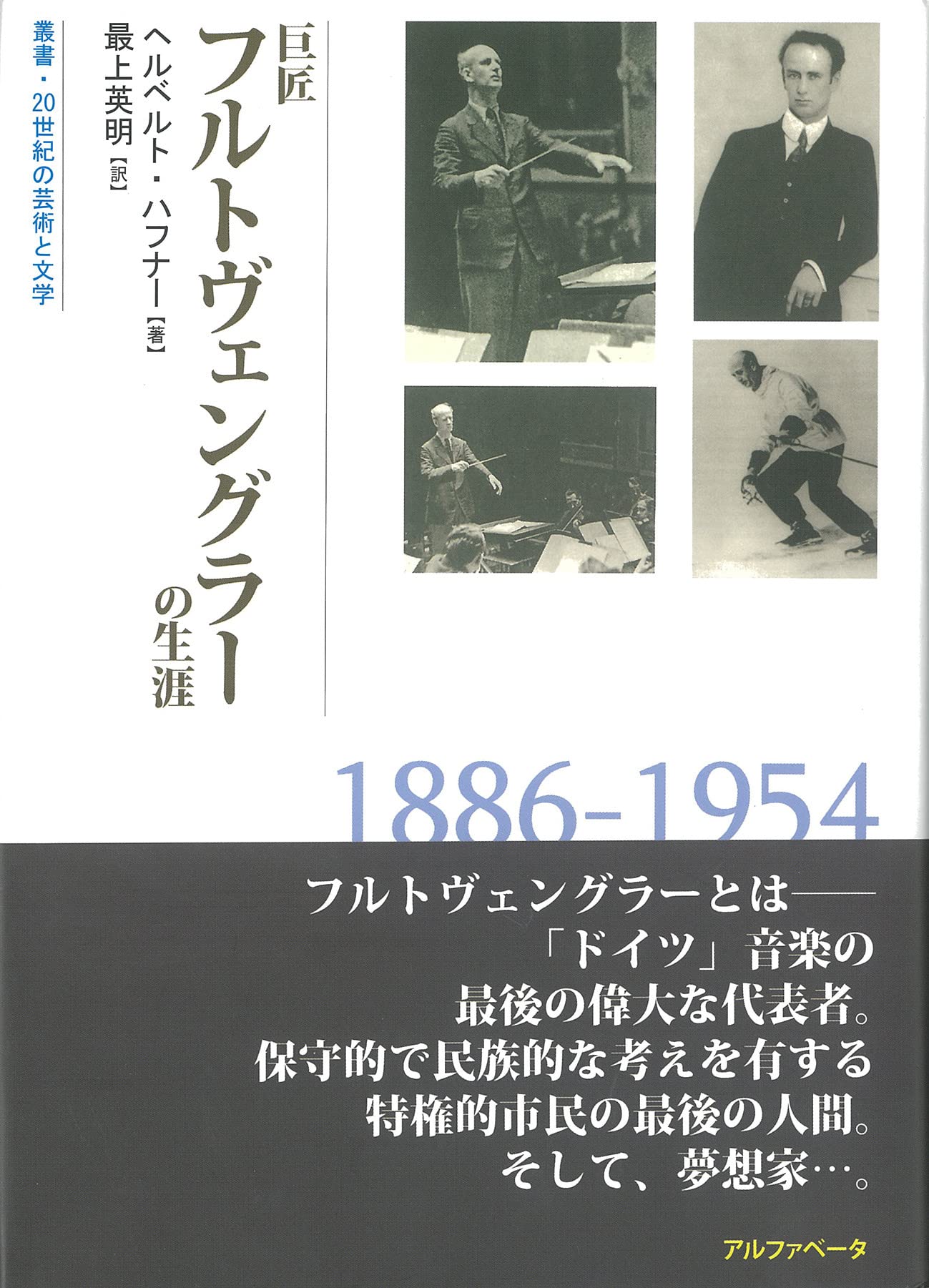 巨匠フルトヴェングラーの生涯 (叢書 20世紀の芸術と文学