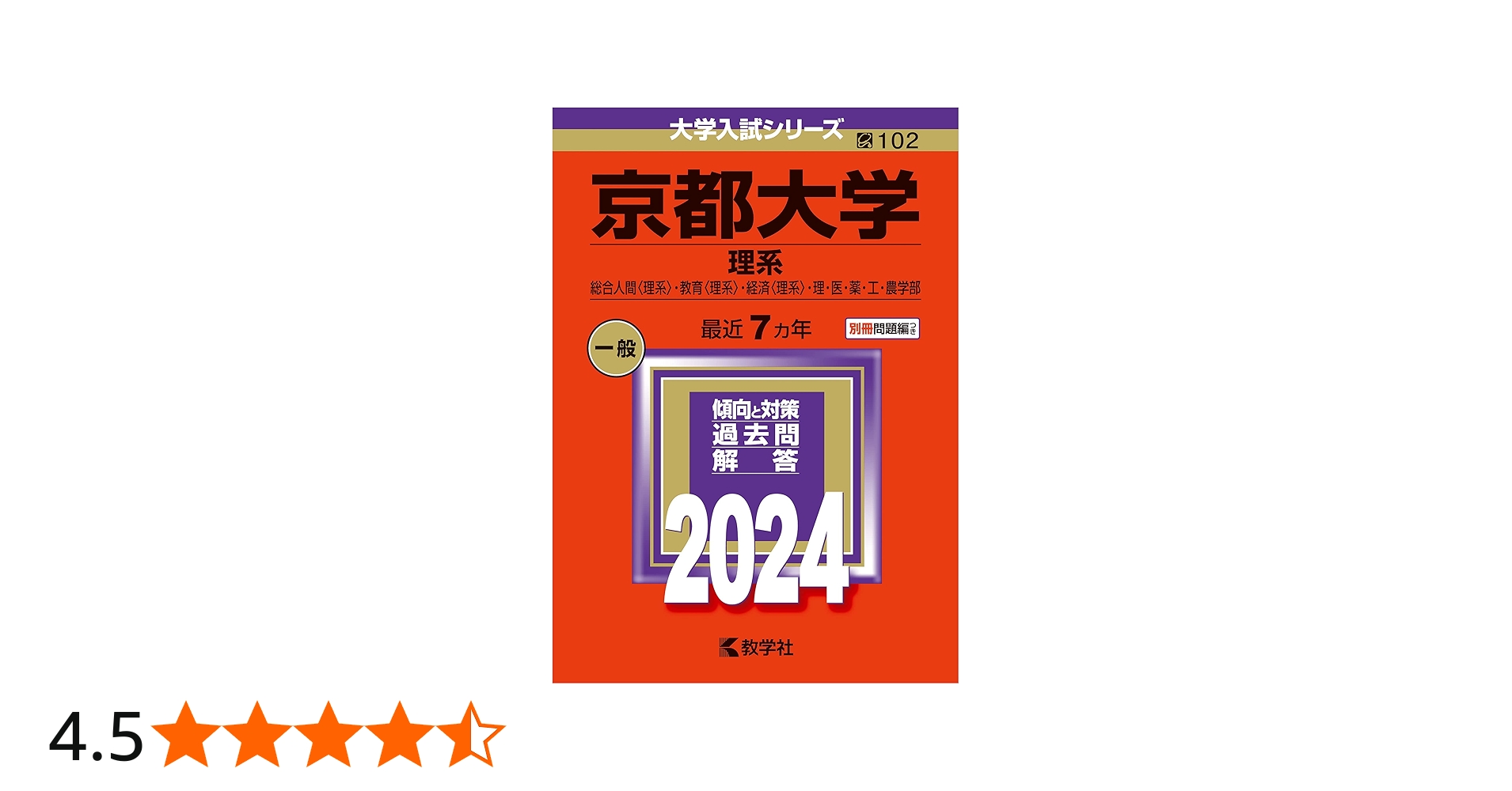 京都大学（理系） (2024年版大学入試シリーズ) | 教学社編集部 |本