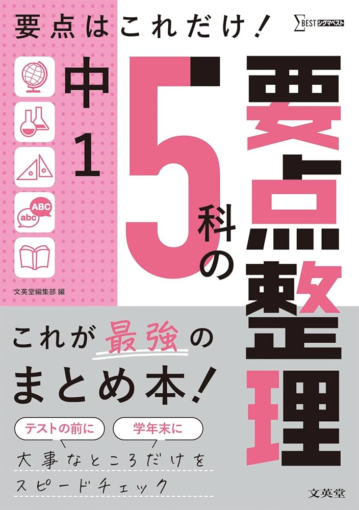 中1 5科の要点整理 (シグマベスト) | 文英堂編集部 |本 | 通販 | Amazon