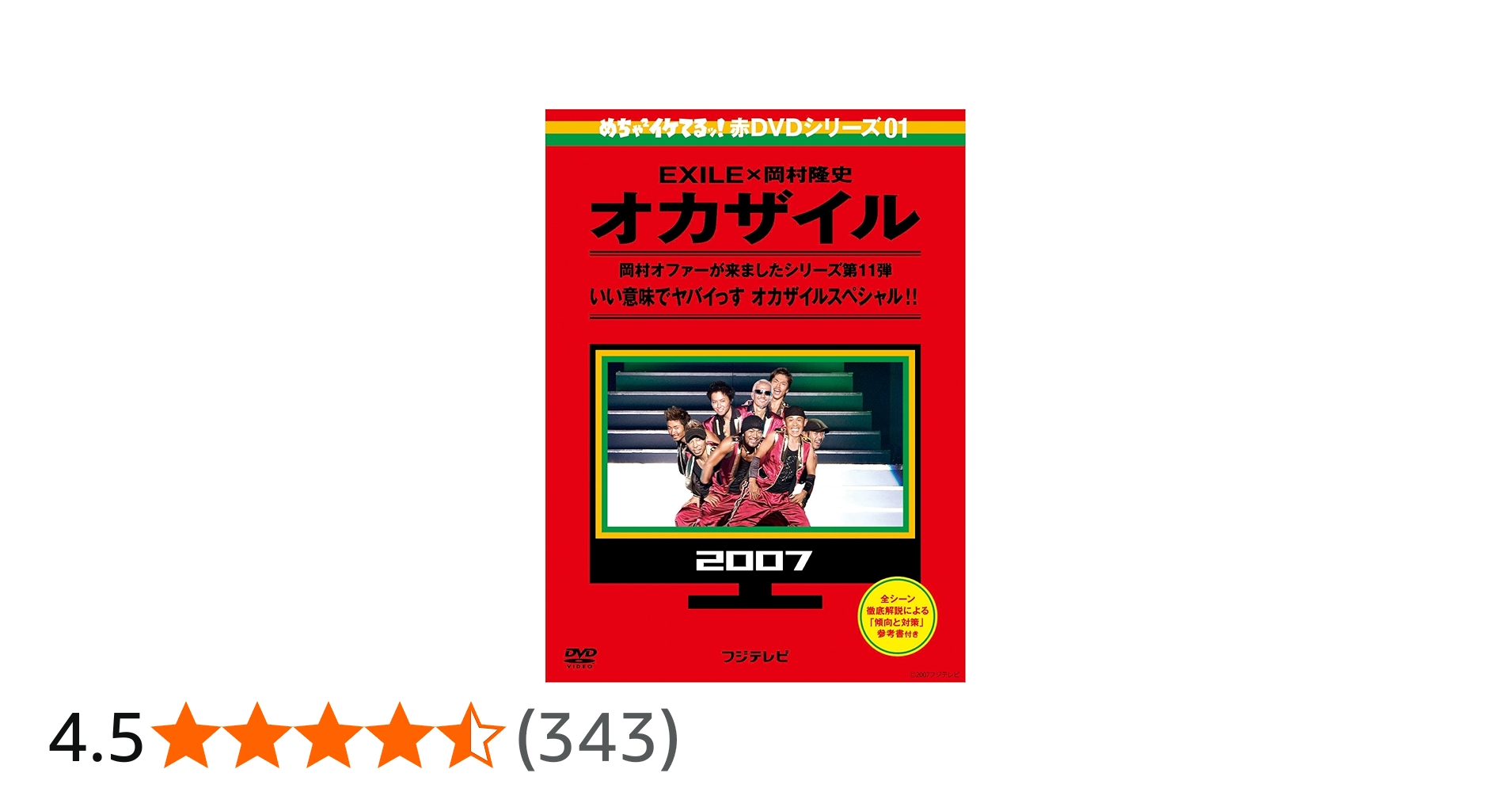 Amazon.co.jp: めちゃイケ 赤DVD 第1巻 オカザイル : 岡村隆史, EXILE