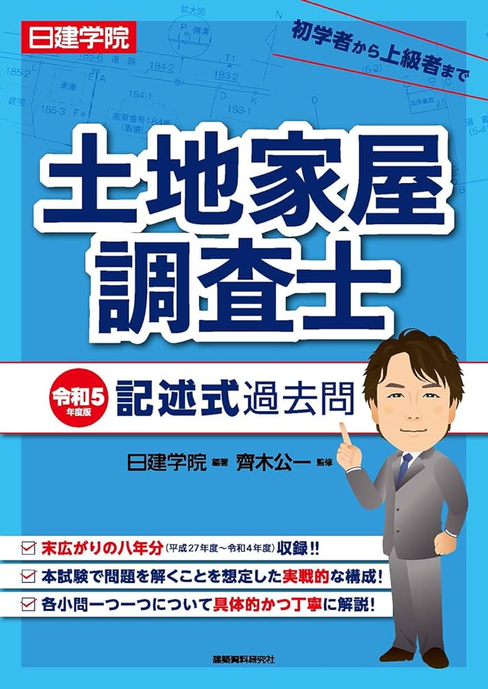 土地家屋調査士 記述式過去問 令和5年度版 | 日建学院, 齋木公一 |本