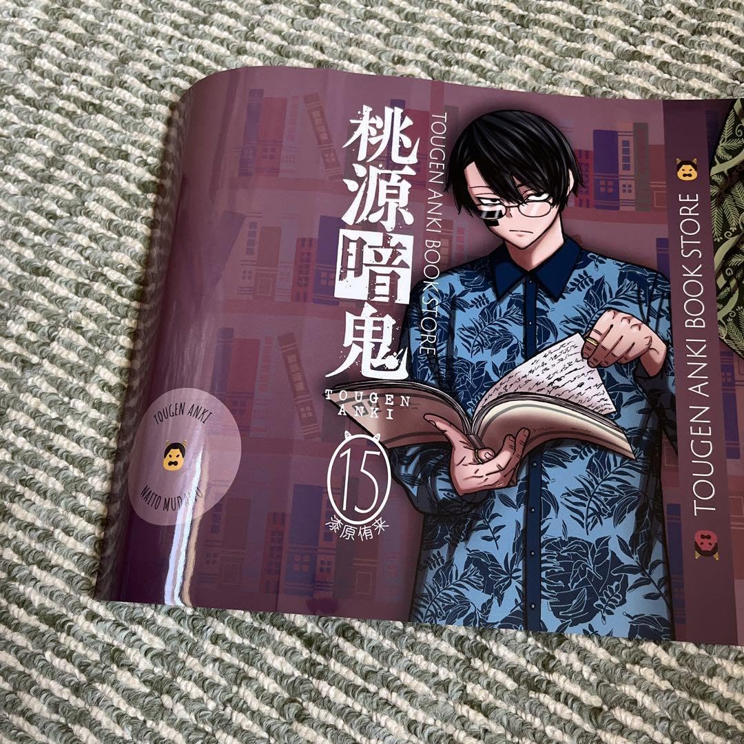 Amazon.co.jp: 桃源暗鬼 15巻 特典ブックカバー アニ ト 未来屋書店