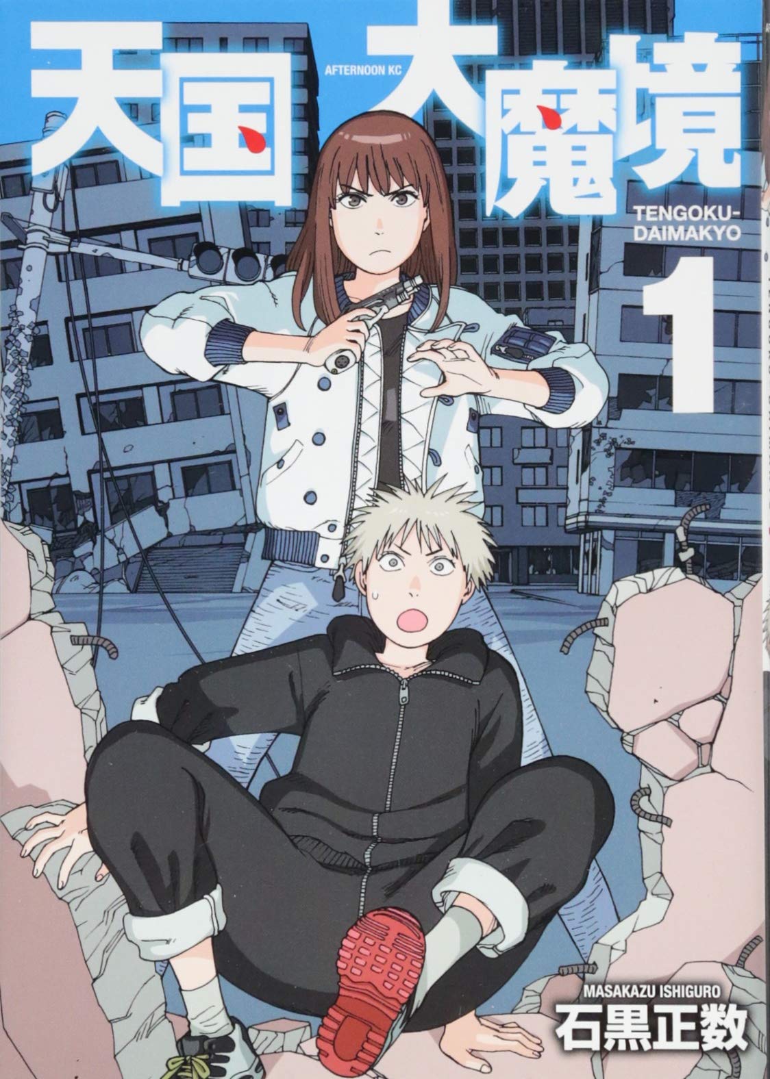 Amazon.co.jp: 天国大魔境(1) (アフタヌーンKC) : 石黒 正数: 本