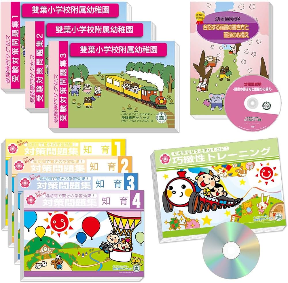 2027 雙葉小学校附属幼稚園 受験 問題集 過去問の傾向 対策問題集(3冊