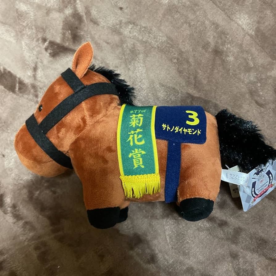 Amazon.co.jp: サラブレッドコレクション ぬいぐるみ 5 サトノ