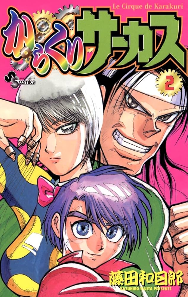 Amazon.co.jp: からくりサーカス（2） (少年サンデーコミックス) 電子