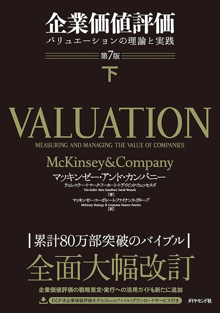 Amazon.co.jp: 企業価値評価 第7版［下］――バリュエーションの理論と
