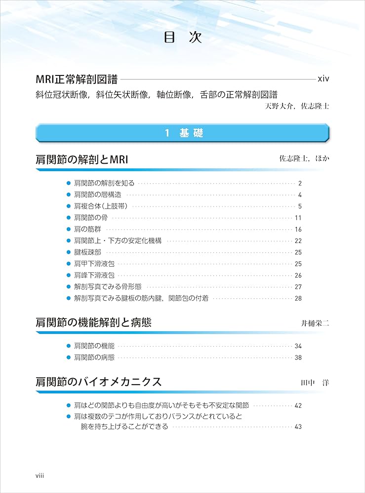 肩関節のMRI−読影ポイントと新しい知見−第3版 | 佐志 隆士, 秋田