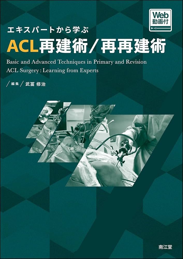 Amazon.co.jp: エキスパートから学ぶACL再建術/再再建術[Web動画付
