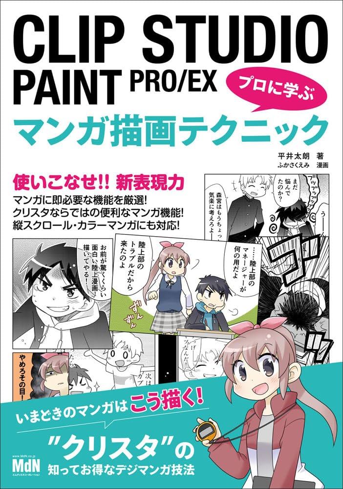 Amazon.co.jp: CLIP STUDIO PAINT PRO/EX プロに学ぶマンガ描画