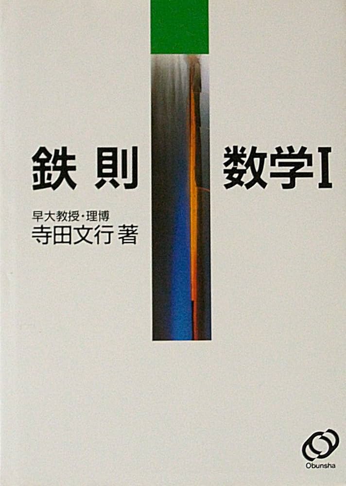 Amazon.co.jp: 鉄則数学I : 寺田文行: 本