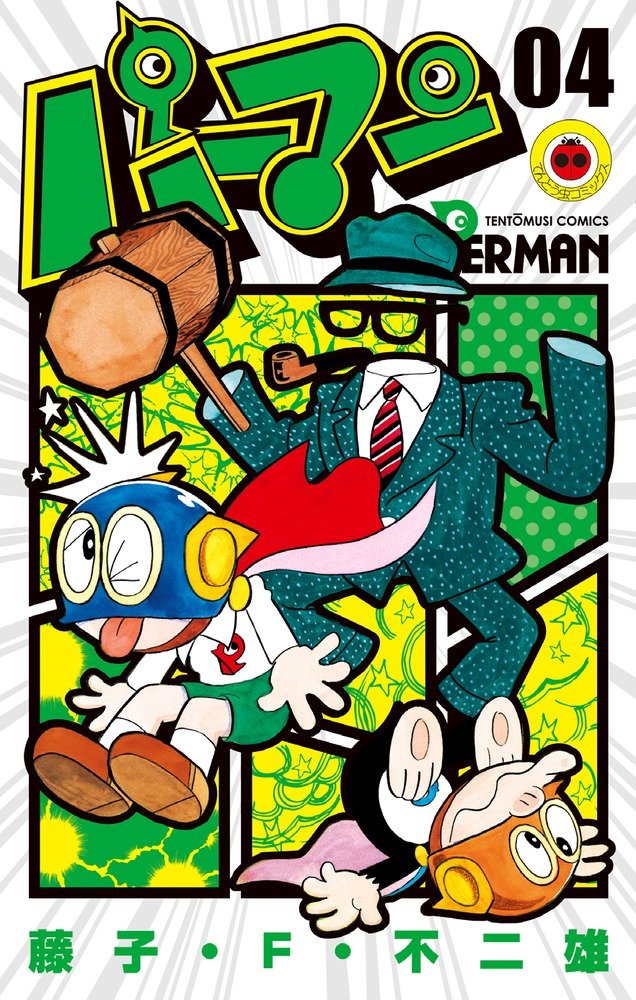 パーマン (4) (てんとう虫コミックス) | 藤子・F・ 不二雄 |本 | 通販