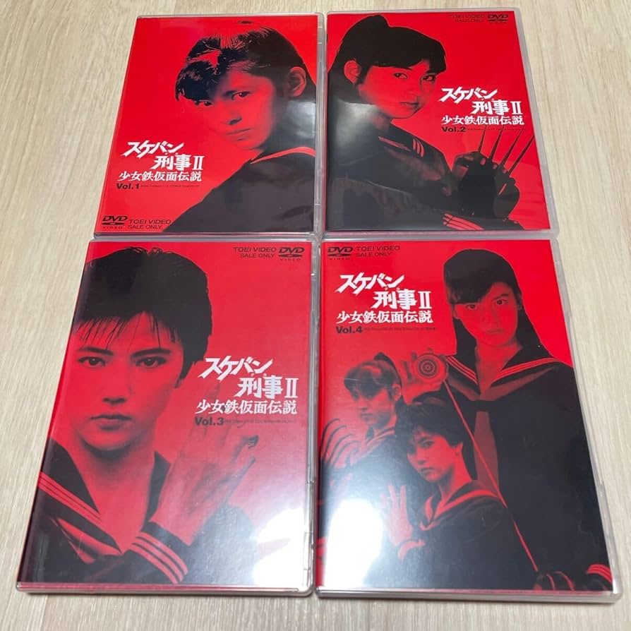 スケバン刑事 II DVD 全4巻 スケバン刑事Ⅱ 少女鉄仮面伝説 DVD全4巻