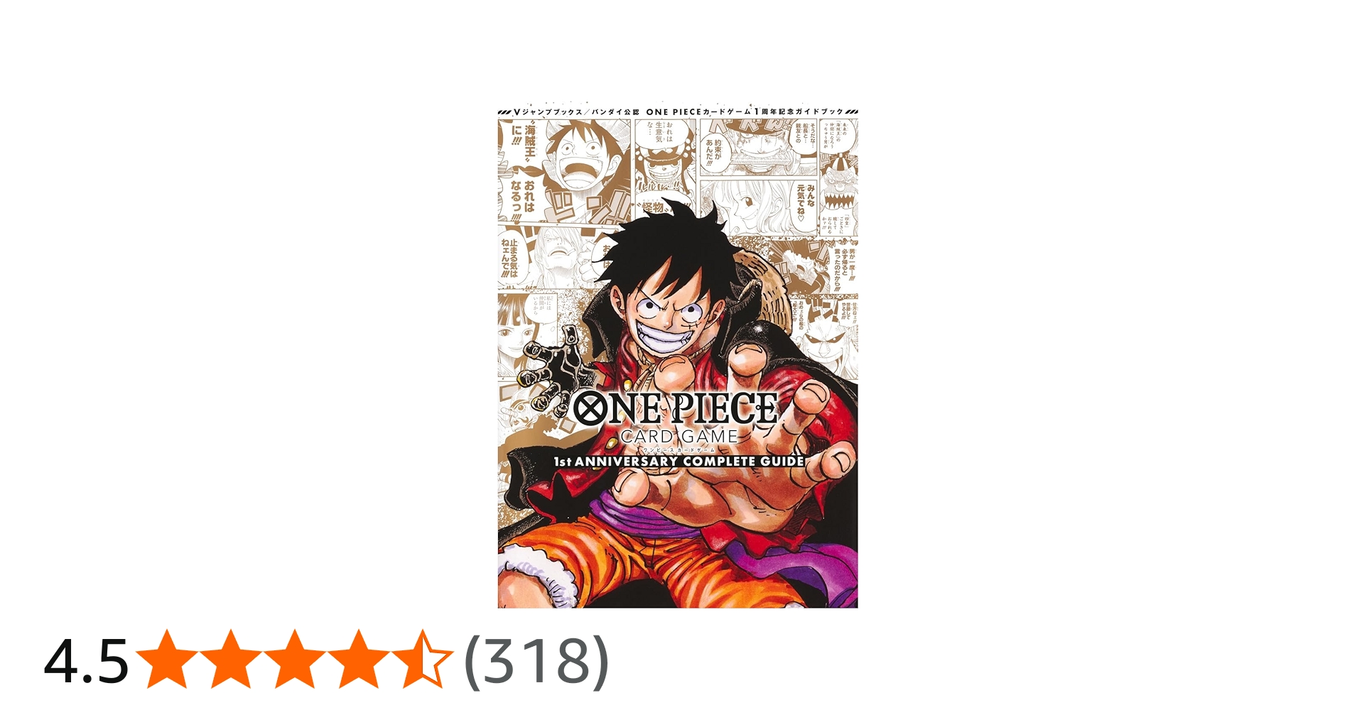 バンダイ公認 ONE PIECE CARD GAME 1st ANNIVERSARY COMPLETE GUIDE (V