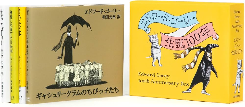 Amazon.co.jp: エドワード・ゴーリー生誕100年特製BOXセット【全4巻