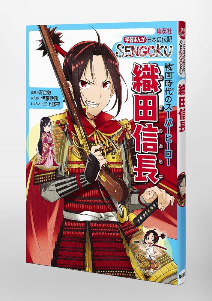 学習まんが 日本の伝記 SENGOKU 織田信長 | 河合 敦, 伊藤 砂務, 三上