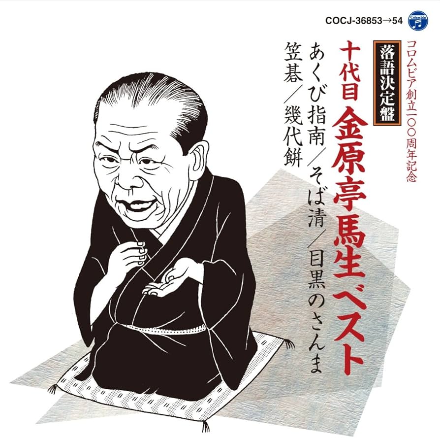 Amazon.co.jp: 落語決定盤 十代目金原亭馬生 ベスト: ミュージック