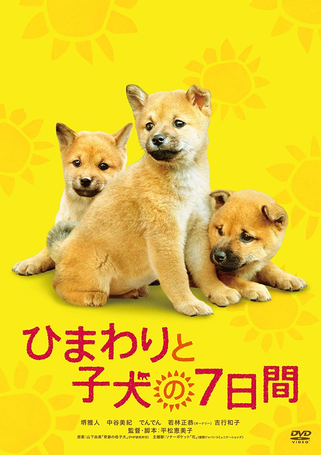 Amazon.co.jp: ひまわりと子犬の7日間 [DVD] : 堺雅人, 中谷美紀, 吉行