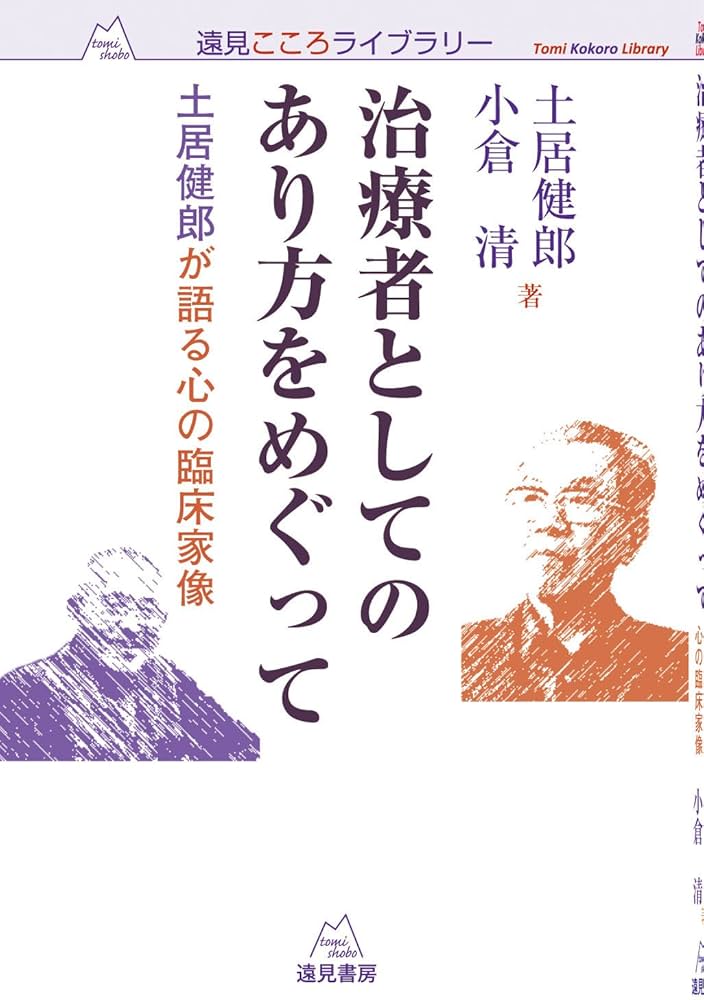 治療者としてのあり方をめぐって──土居健郎が語る心の臨床家像 (遠見