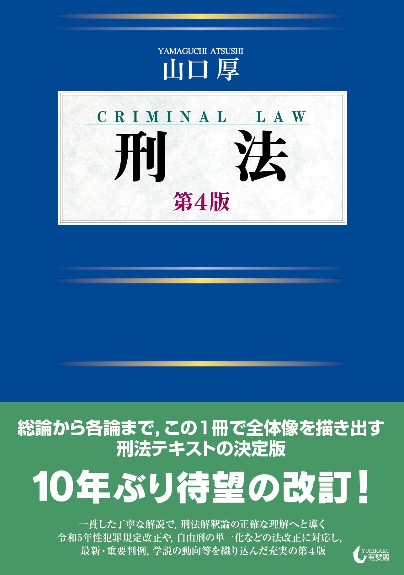 刑法〔第4版〕 (単行本) | 山口 厚 |本 | 通販 | Amazon